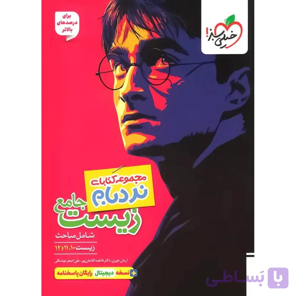 نردبام زیست شناسی جامع هری پاتر خیلی سبز