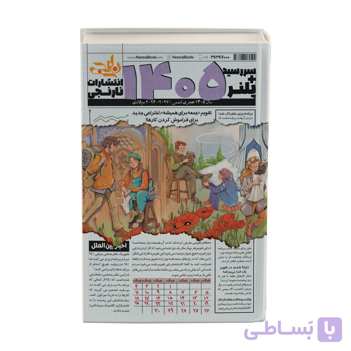 سررسید پلنر سال 1405 نشر نارنجی — تصویر 1