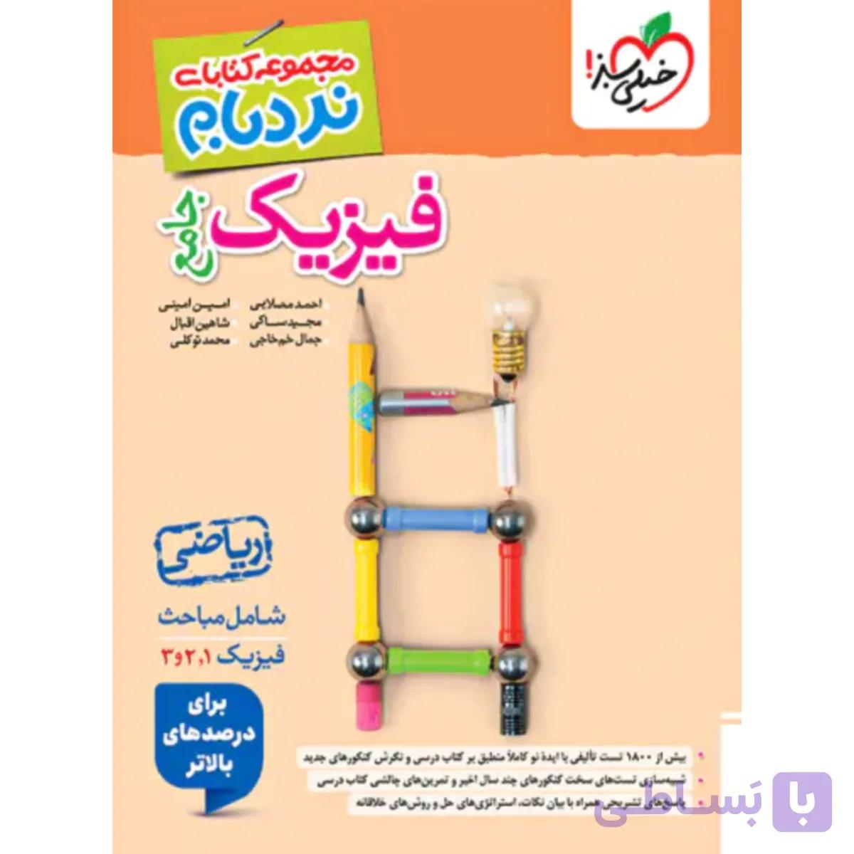 خیلی سبز نردبام فیزیک جامع ریاضی 1405