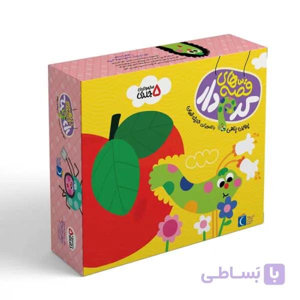 مجموعه5 جلدی قصه‌های کرم دار