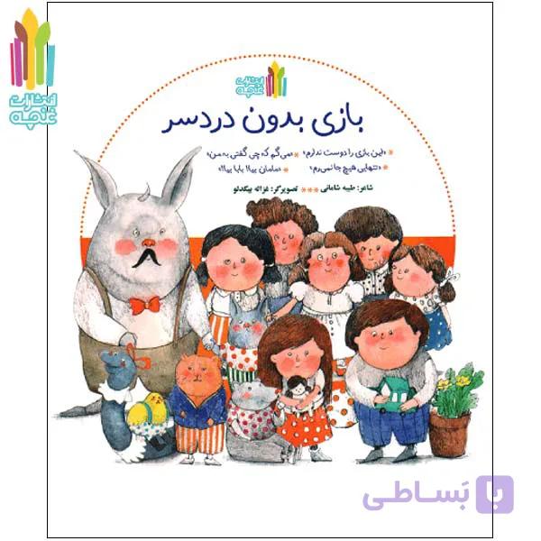 مجموعه آموزش حریم خصوصی به کودکان ( تربیت جنسی) بازی بدون دردسر