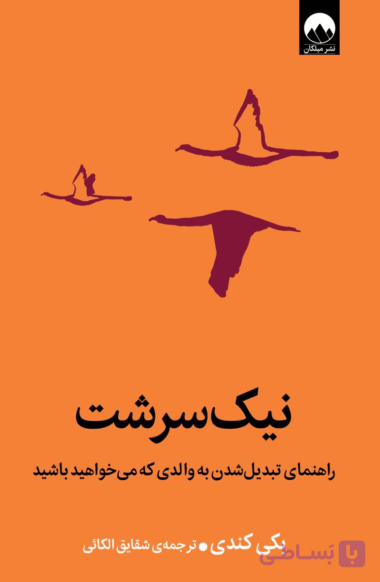 نیک سرشت (راهنمای تبدیل شدن به والدی که می خواهید)