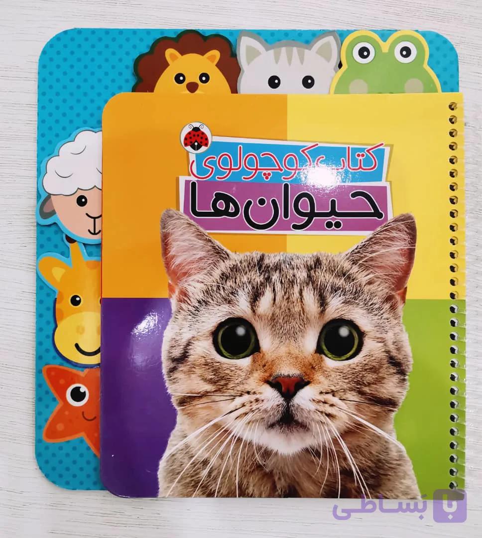 حیوانات (دو زبانه)کتاب کوچولوی من