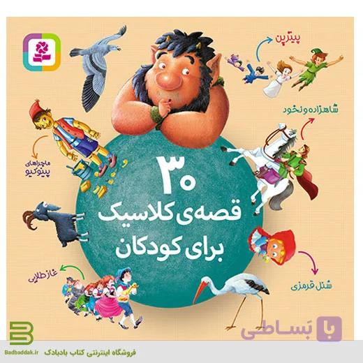 30 قصه ی کلاسیک برای کودکان انتشارات قدیانی — تصویر 1