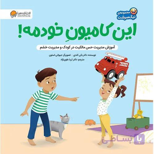 این کامیون خودمه!(شیوه‌های سالم ابراز احساسات)از مجموعه نیک سرشت