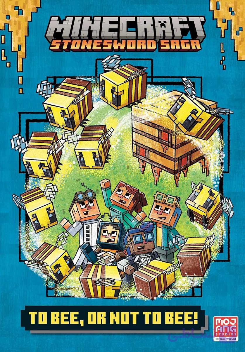 کتاب To Bee Or Not to Bee (Minecraft Stonesword Saga 4) بودن یا نبودنِ زنبور