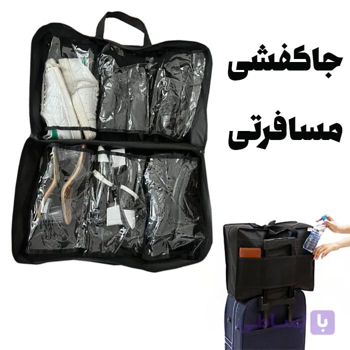 جاکفشی مسافرتی 6 خانه (کیف کفش) — تصویر 1