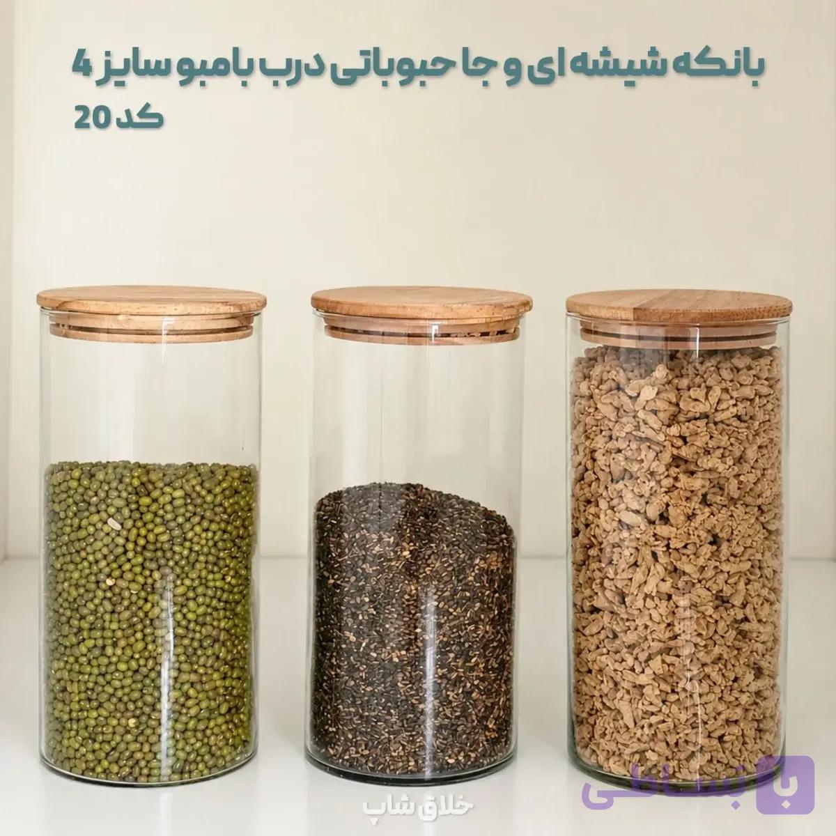 بانکه شیشه ای و جا حبوباتی درب بامبو سایز 4 کد 20 — تصویر 1