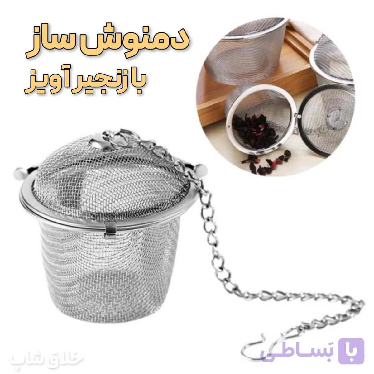 دمنوش ساز و صافی چای زنجیردار کد Z211 — تصویر 1