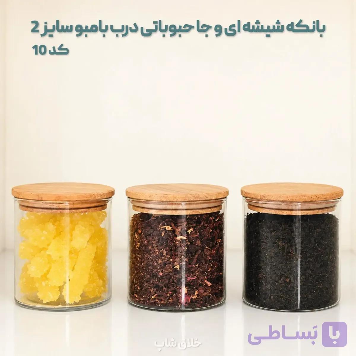 بانکه شیشه ای و جا حبوباتی درب بامبو سایز 2 کد10 — تصویر 1