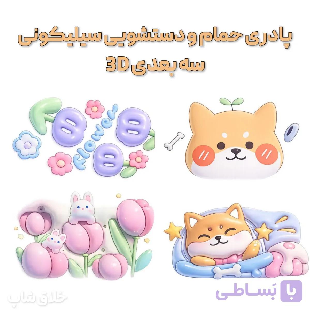 پادری حمام و دستشویی سیلیکونی طرح سه بعدی 3D — تصویر 1