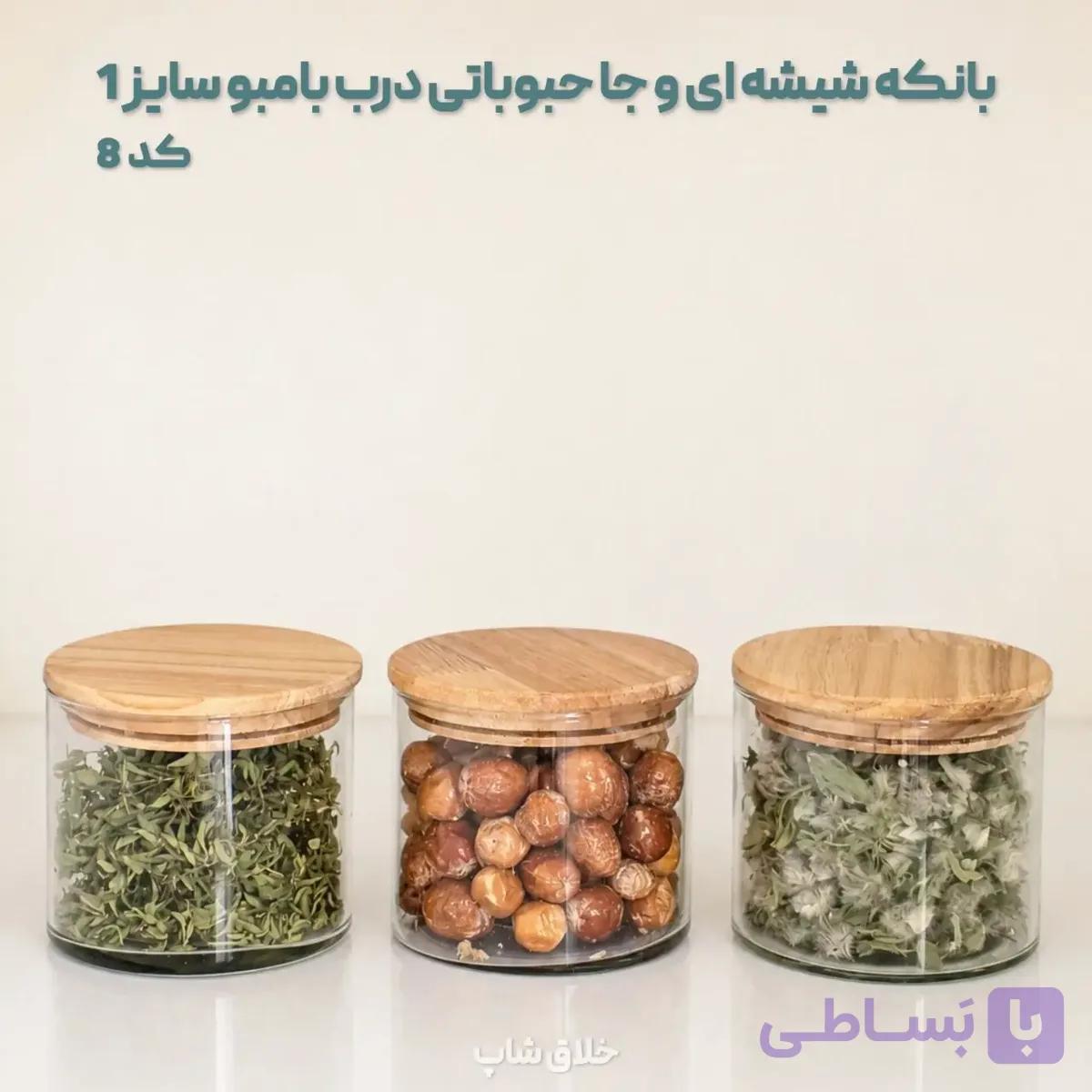بانکه شیشه ای و جا حبوباتی درب بامبو سایز 1 کد 8 — تصویر 1