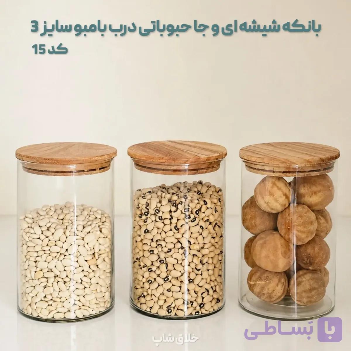 بانکه شیشه ای و جا حبوباتی درب بامبو سایز 3 کد 15 — تصویر 1
