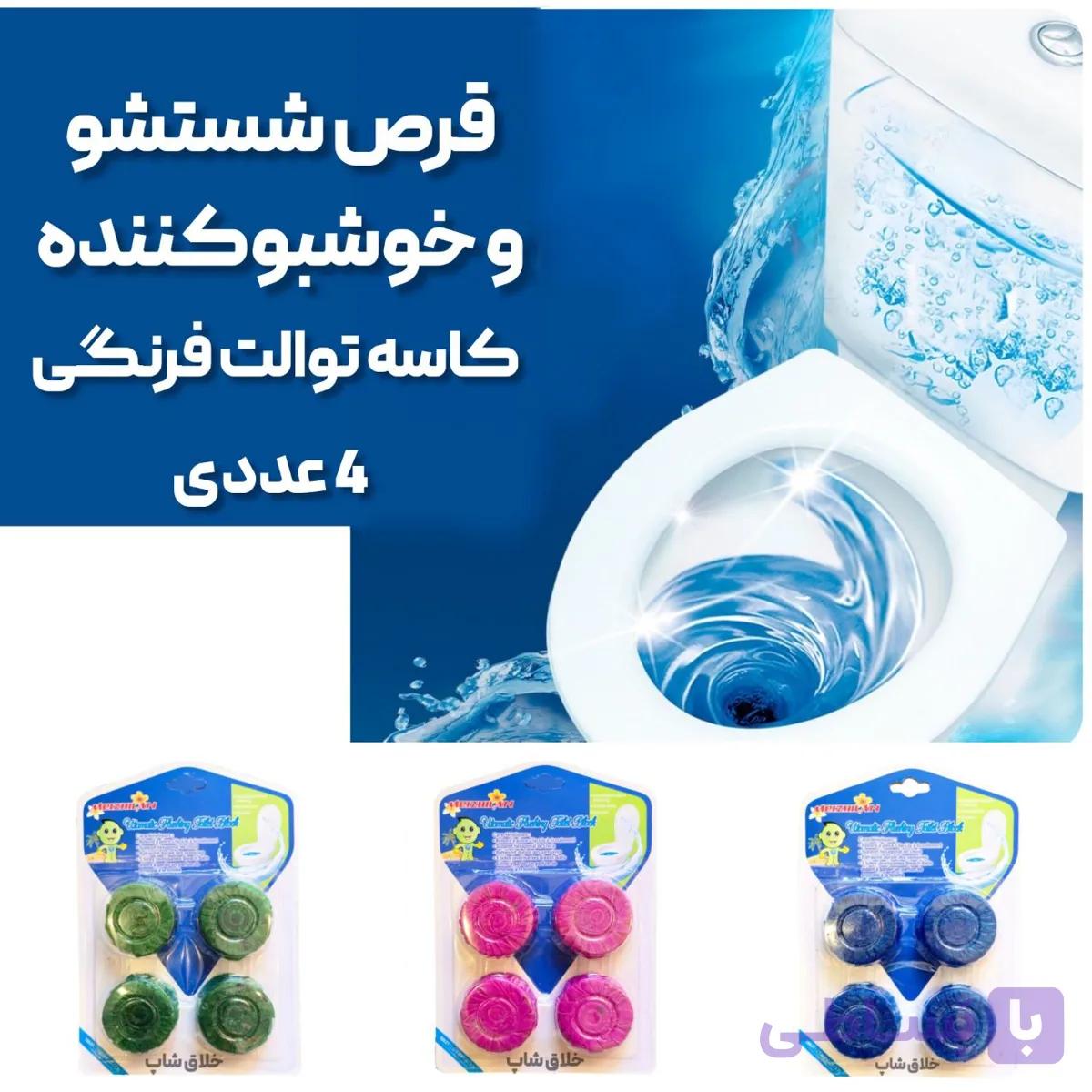 قرص شستشو و خوشبوکننده کاسه توالت فرنگی و ایرانی 4 عددی — تصویر 1