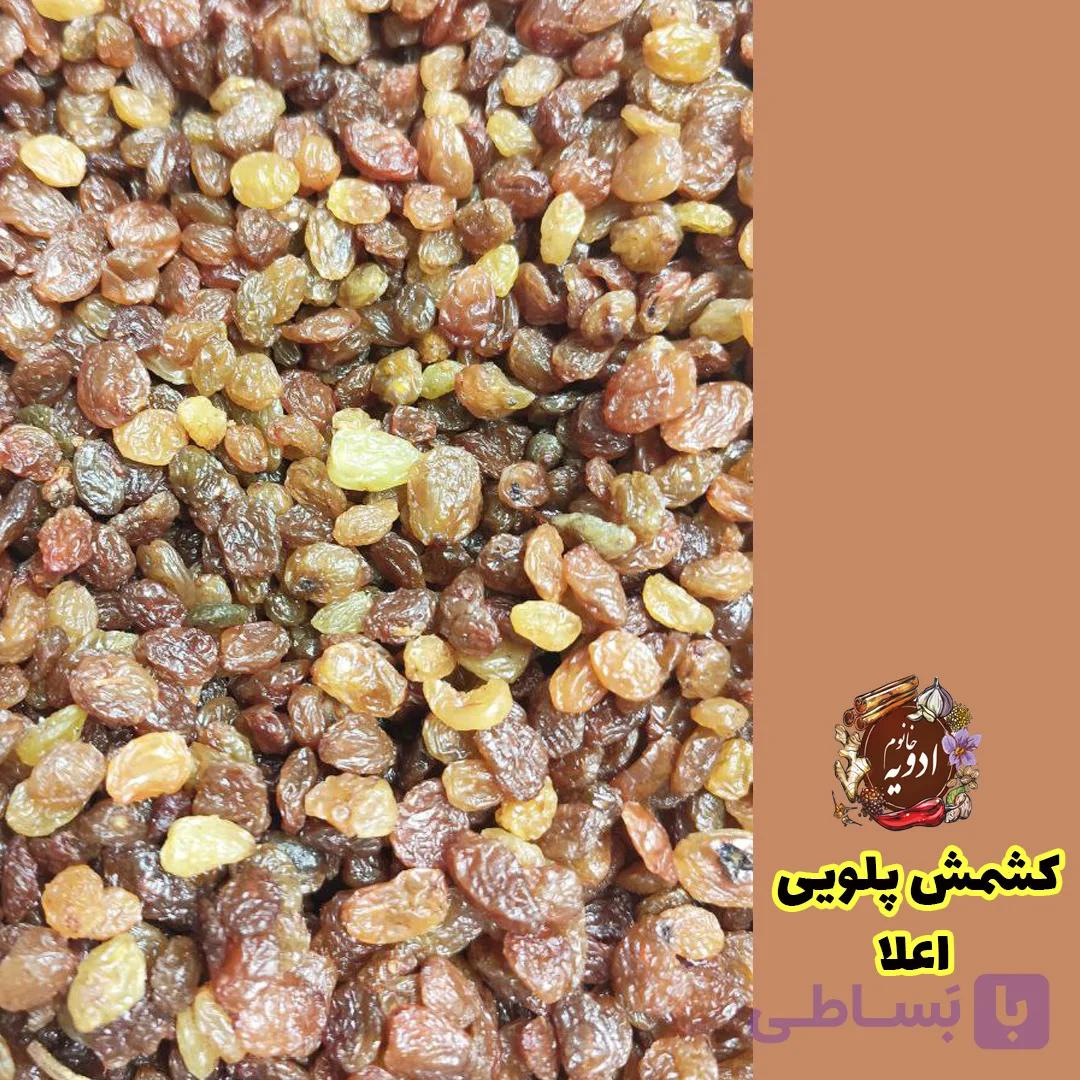 کشمش پلویی اعلا