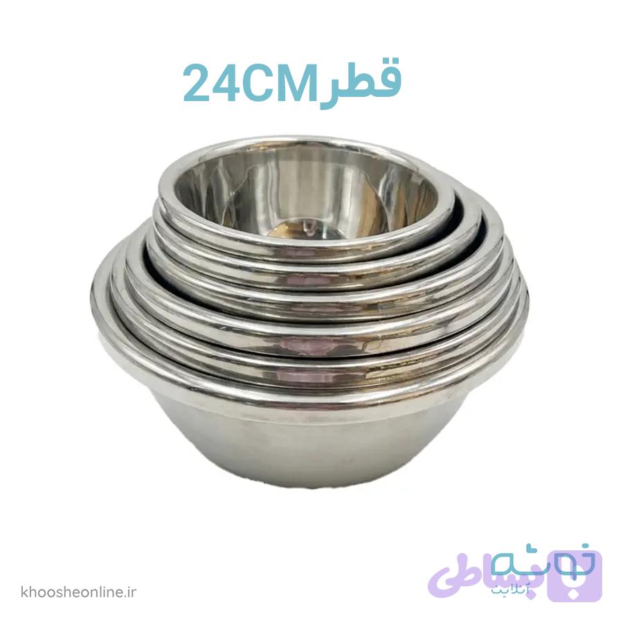 کاسه استیل قطر 24سانت