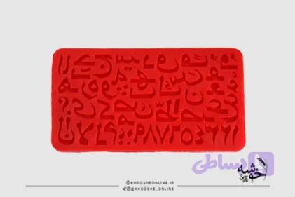 ملد حروف فارسی
