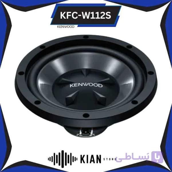 سابووفر کنوود Kenwood KFC-W112S — تصویر 1