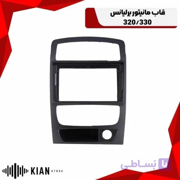 قاب مانیتور برلیانس 320/330