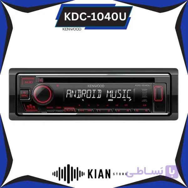پخش کنوود Kenwood KDC-1040U — تصویر 1