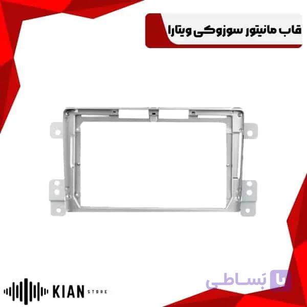 قاب مانیتور سوزوکی ویتارا