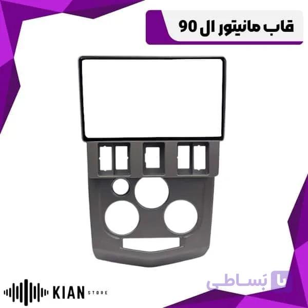 قاب مانیتور ال 90