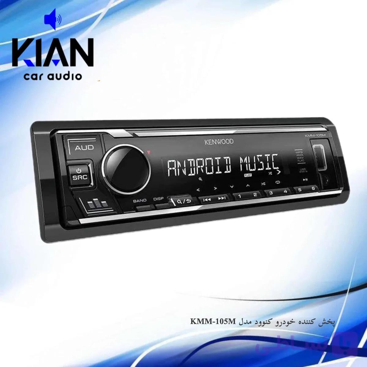 پخش کننده خودرو کنوود مدل KMM-105M