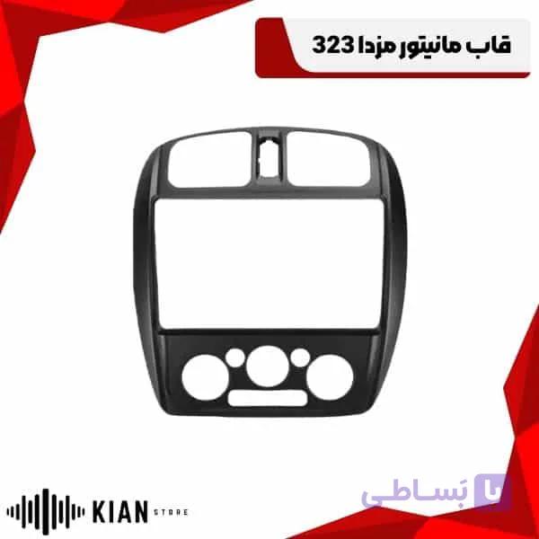 قاب مانیتور مزدا 323