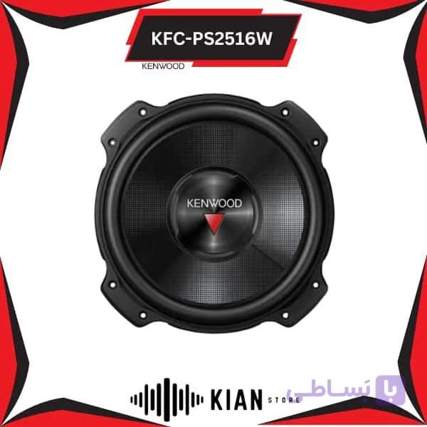 ساب ووفر کنوود مدل Kenwood KFC-PS2516W — تصویر 1