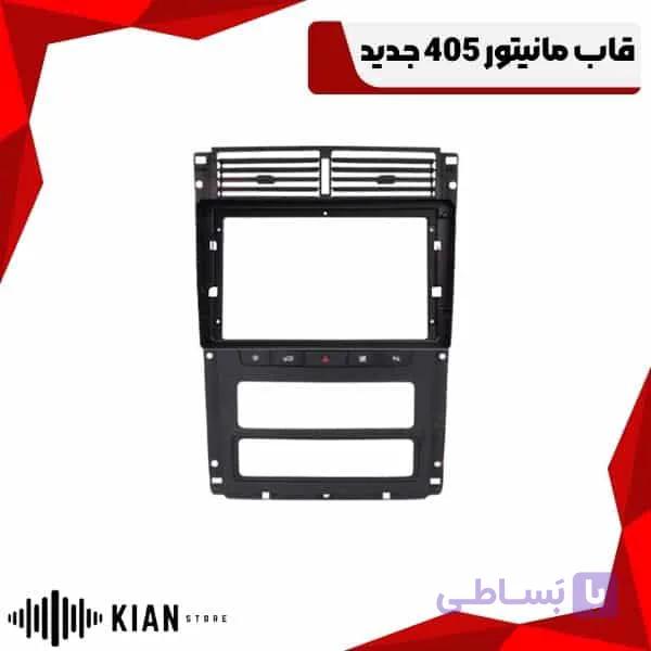 قاب مانیتور 405 قدیم