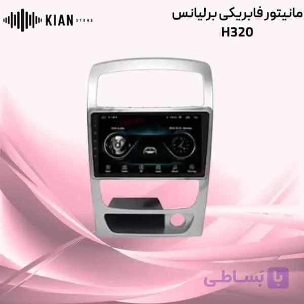 مانیتور فابریکی برلیانس H320