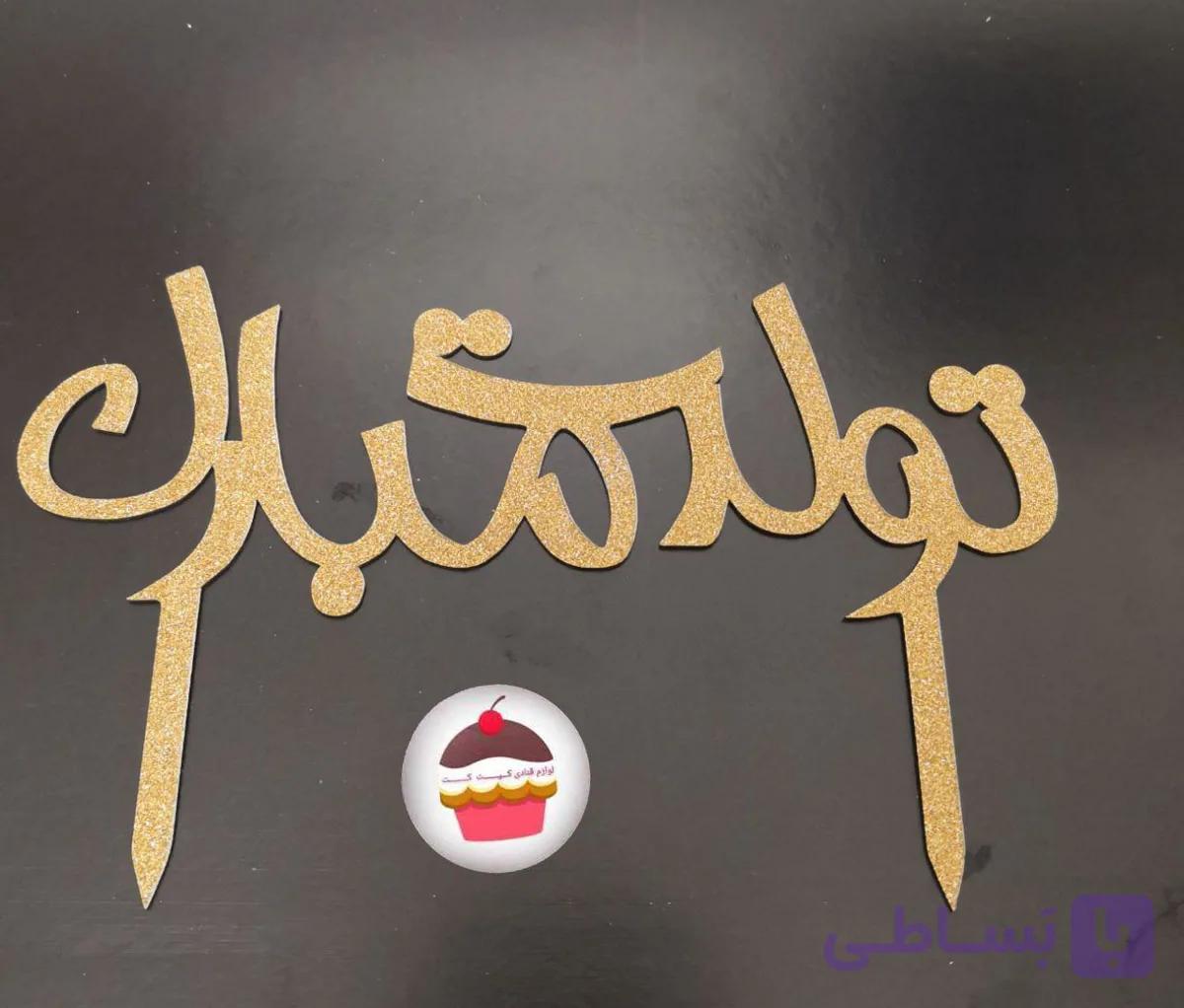 تاپر اکلیلی تولدت مبارک