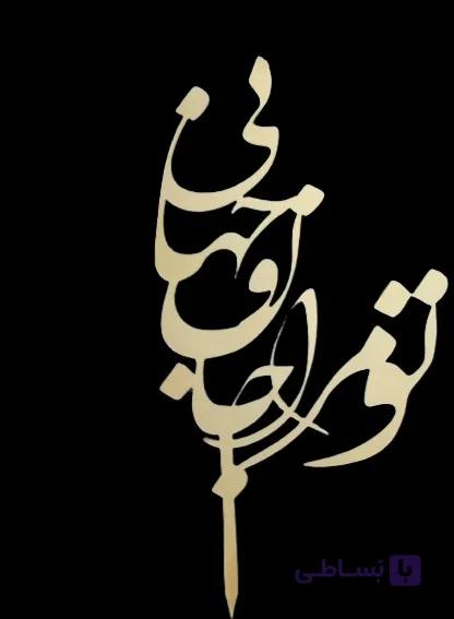 تاپرروی کیک تو مرا جان و جهانی