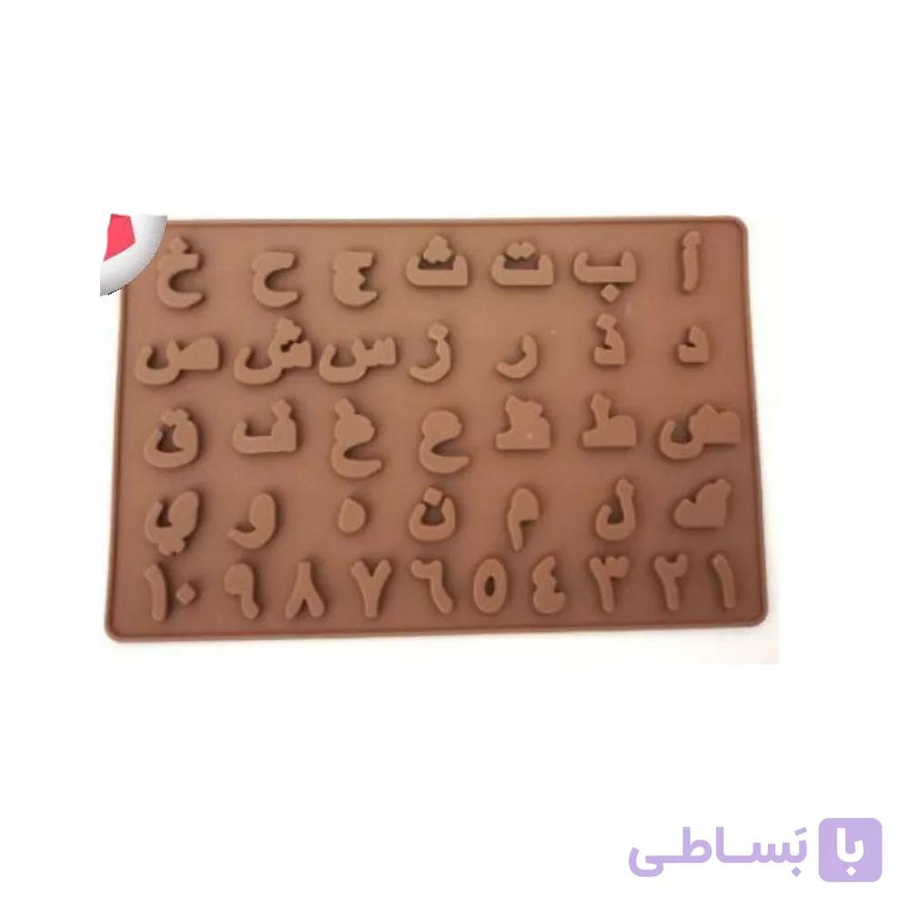 قالب شکلات طرح حروف الفبا و اعدادفارسی — تصویر 1