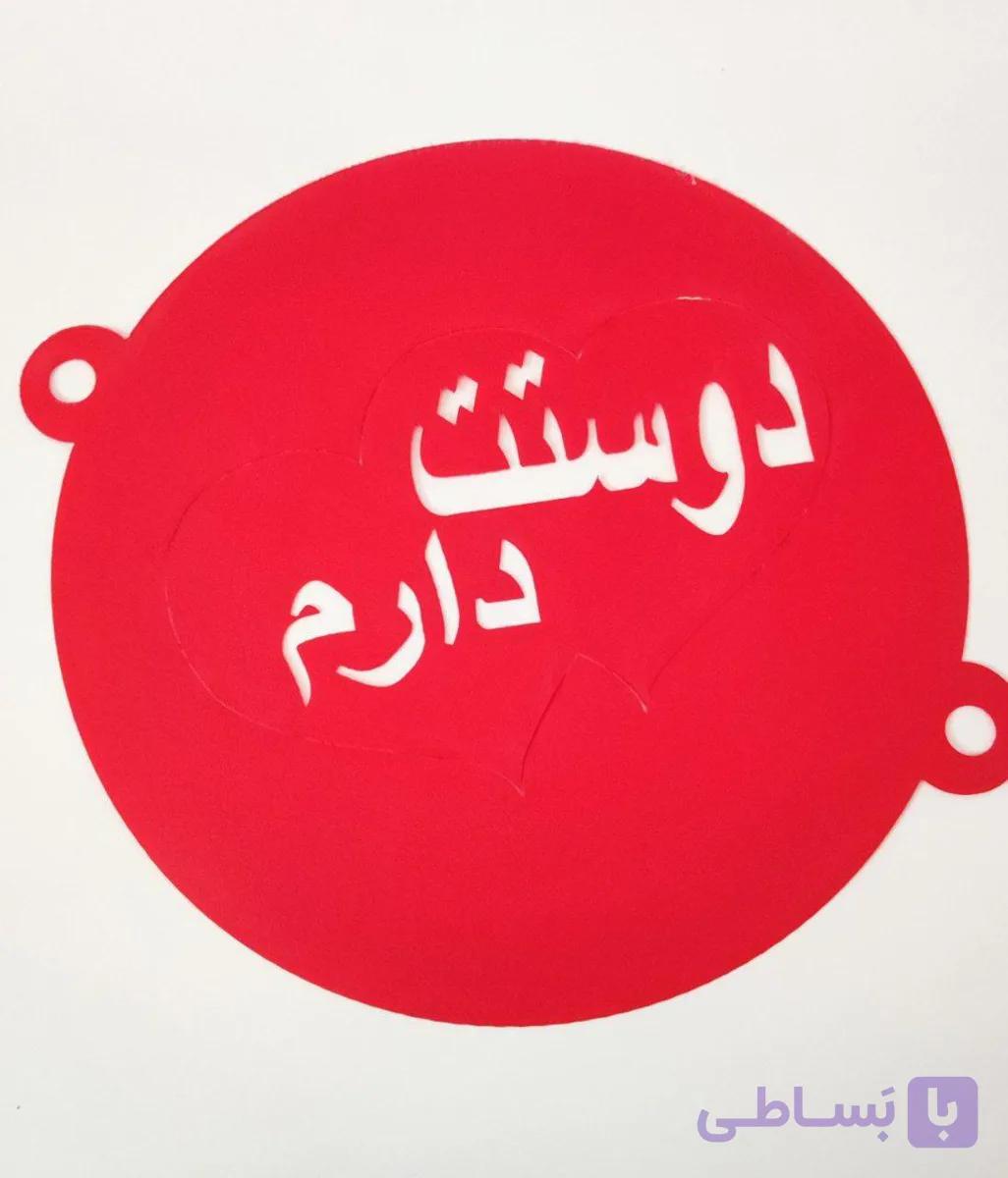 شابلون روی کیک دوست دارم