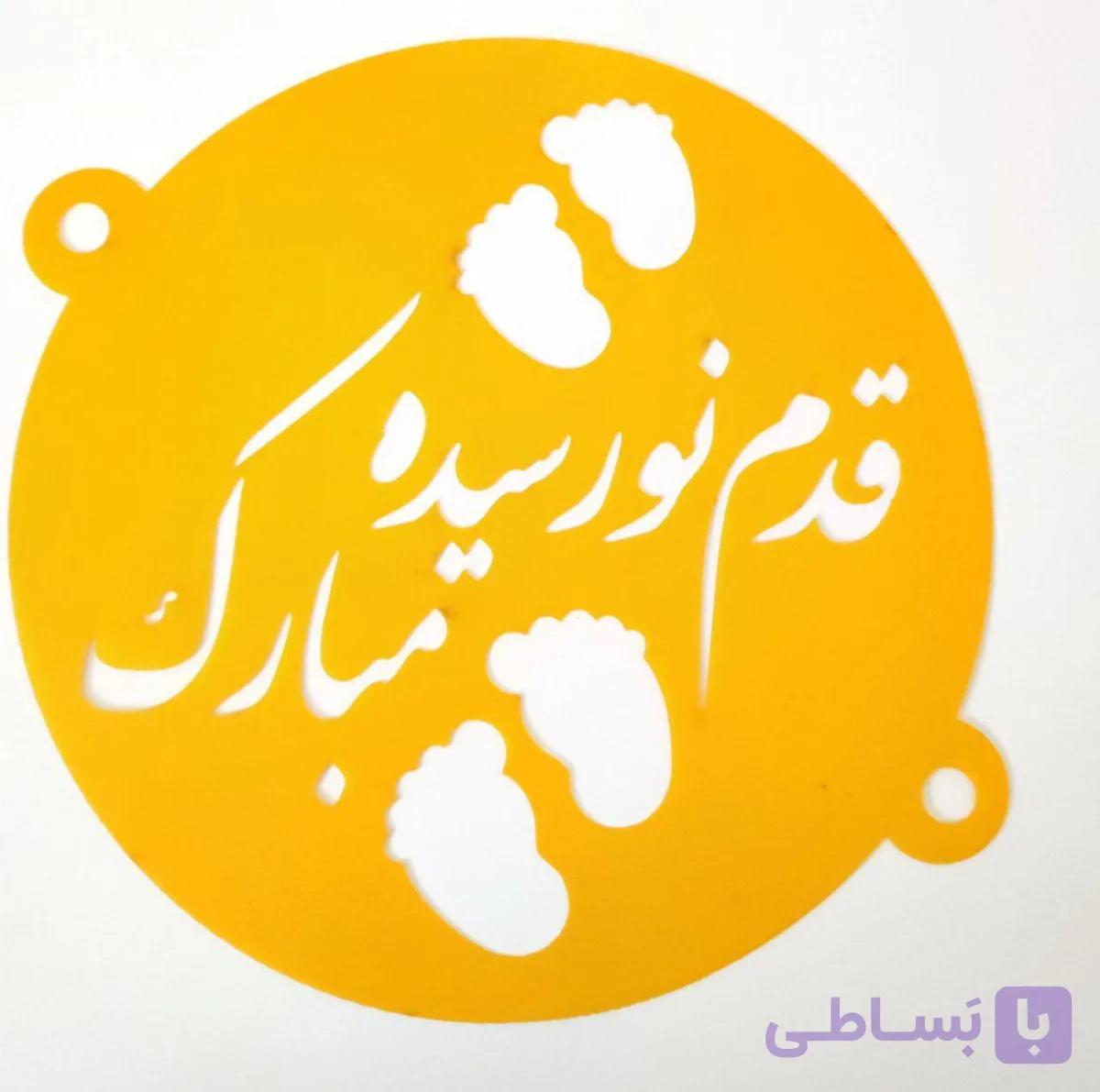 شابلون روی کیک قدم نو رسیده مبارک