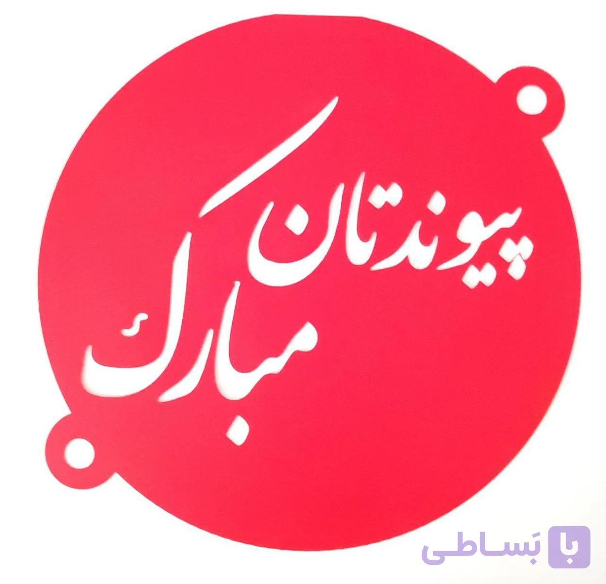 شابلون روی کیک پیوندتان مبارک
