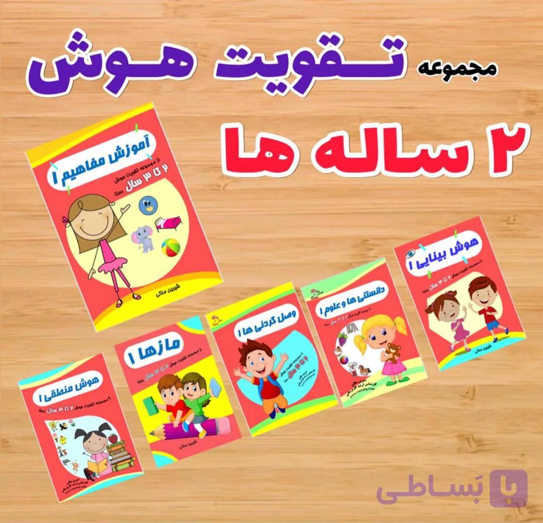 پکیج تقویت هوش 2 تا 3 سالگی — تصویر 1