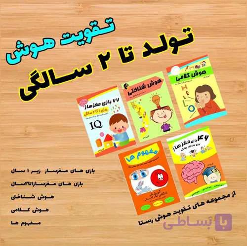 کاربرگ تقویت هوش تولد تا 2 سالگی — تصویر 1