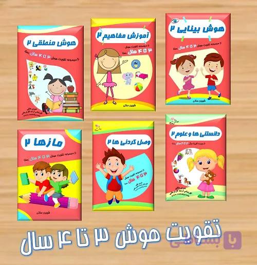 پکیج تقویت هوش 3 تا 4 ساله — تصویر 1