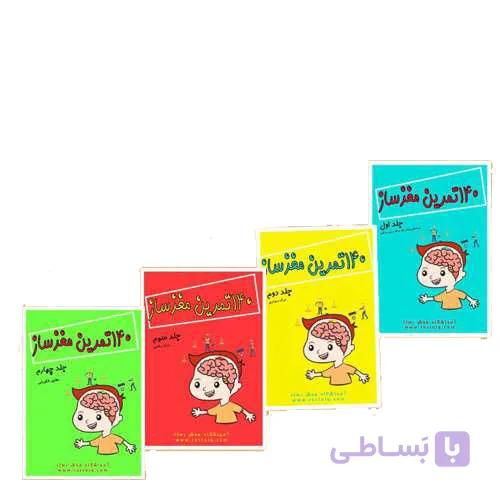 مجموعه 140 تمرین مغزساز