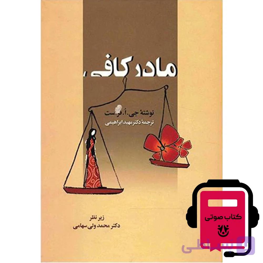 کتاب صوتی مادر کافی