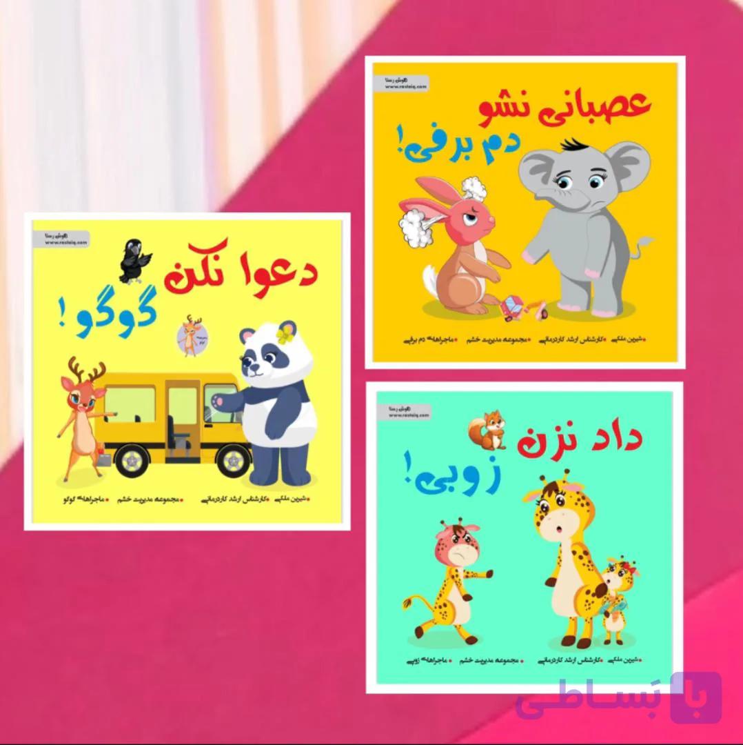 مجموعه کنترل خشم کودک — تصویر 1