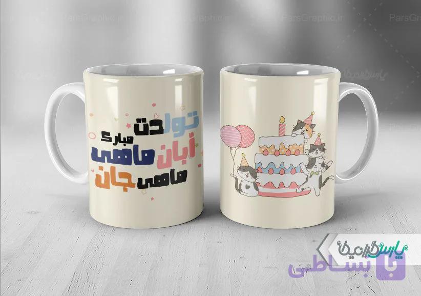 لیوان سرامیکی با طرح متولدین آبان با شناسه ۳۰۲۳۵