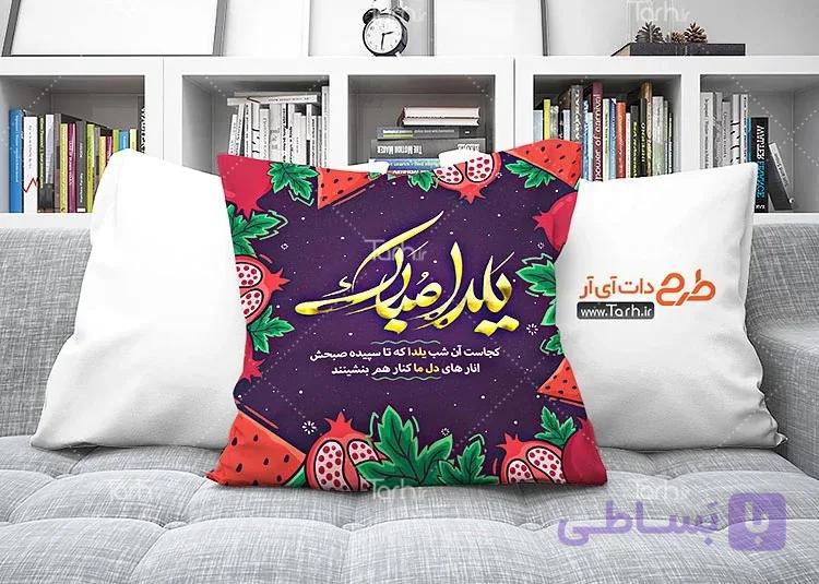 کاور   طرح کوسن شب یلدا کد ۰۶۷۳۹۷۲ یک عددی با شناسه ۳۱۱۹۸۶