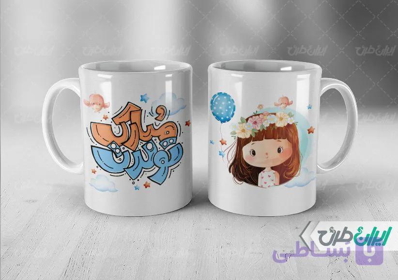 لیوان سرامیکی با طرح تولد با شناسه ۴۱۸۵۳
