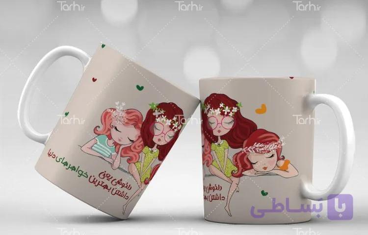 لیوان سرامیکی با طرح خواهرانه با شناسه 17614