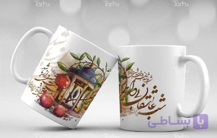 لیوان سرامیکی با طرح یلدا با شناسه 18127