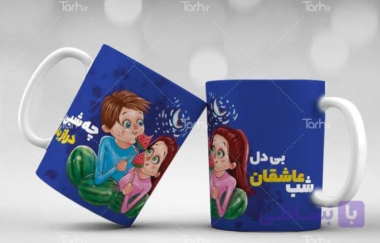 لیوان سرامیکی با طرح  یلدا با شناسه 18123
