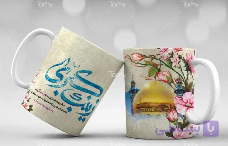 لیوان سرامیکی با طرح  ولادت حضرت زینب و روز پرستار با شناسه 18675